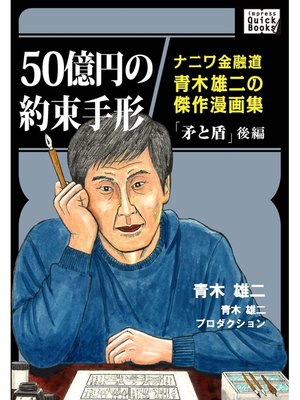 cover image of 50億円の約束手形　ナニワ金融道青木雄二の傑作漫画集「矛と盾」後編